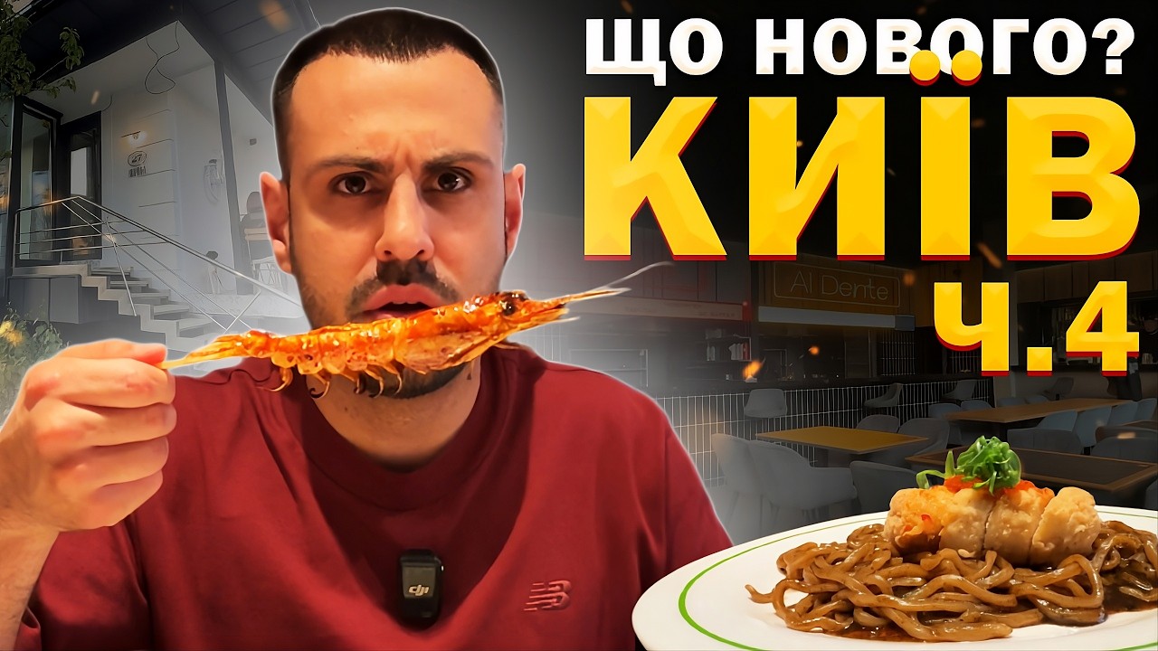 🍽 Нові заклади Києва, які вже підкорили місто / Ч. 4