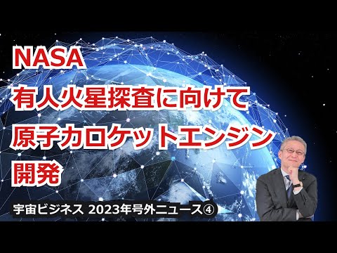 NASA:ロケットの核推進により、有人火星探査が実現可能に