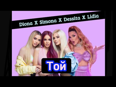Diona x Simona x Lidia x Dessita - Toi / Той