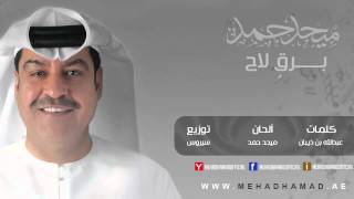 Mehad Hamad - Bargen Laa7 | ميحد حمد - برقٍ لاح