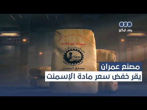 مصنع عمران يخفض سعر مادة الإسمنت