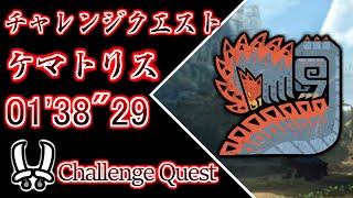 【MHWs / PS5】チャレンジクエスト  ケマトリス  双剣ソロ  01'38"29 / Challenge Quest Quematrice Dual Blades solo