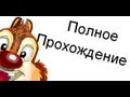 Chip 'n Dale Rescue Rangers (Полное Прохождение ...