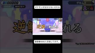 【漢字でGO!】ポケモンの技が分からない激おこぷんぷん丸。#ポケモン #漢字でgo #ゲーム実況 #shorts#ネプリーグ