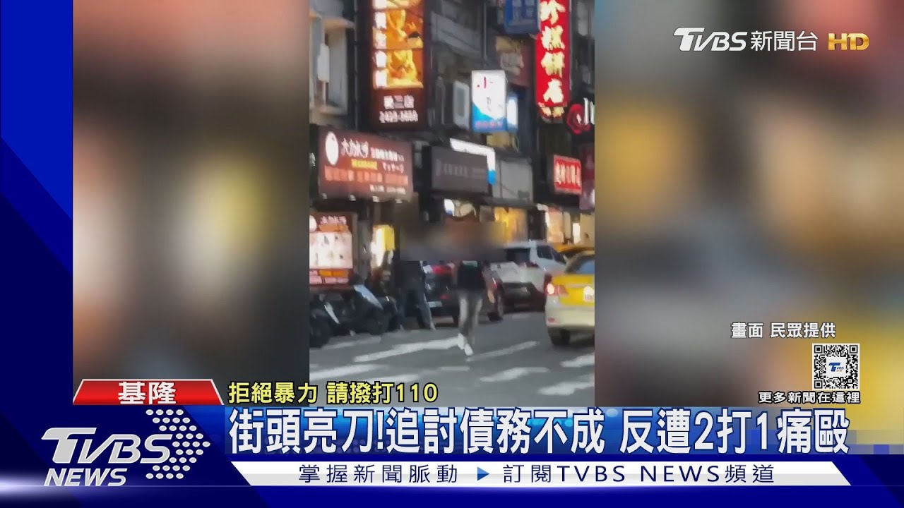 街頭亮刀! 追討債務不成反遭2打1痛毆