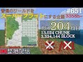 【整地】フラットワールド化計画 651【minecraft】3358h~