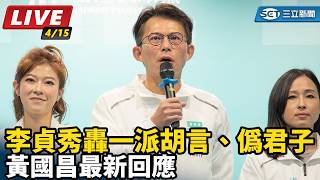 李貞秀轟一派胡言、偽君子 黃國昌最新回應