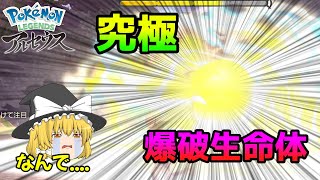 【ポケモンレジェンズアルセウス】こいつ仲間を爆破しやがった許せねぇ‼　part7 【ゆっくり実況】