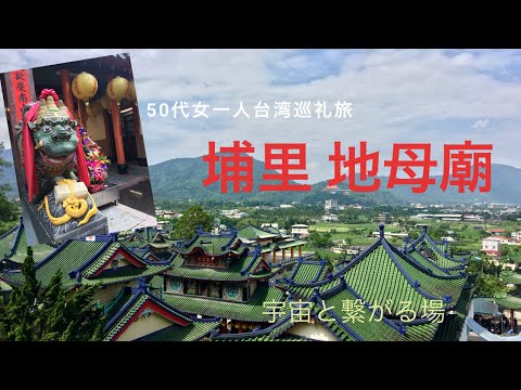 Viagem de peregrinação para uma mulher de 50 anos sozinha em Taiwan: Templo Di Mu, Puli, condado de Nantou