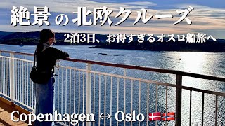 特級クラスで1人5万円⁉️ 北欧クルーズ船で飲んで食べて過ごす絶景のオスロ旅。大型客船で行くノルウェー旅行|Copenhagen ⇔ Oslo Go Nordic Cruise(DFDS)