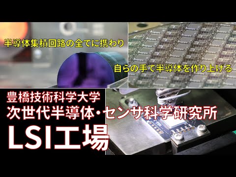 次世代半導体・センサ科学研究所(IRES²) LSI工場（英語版）