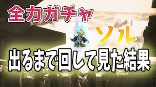 全力ガチャ　ソルが出るまで引いてみた結果…【FFBE】
