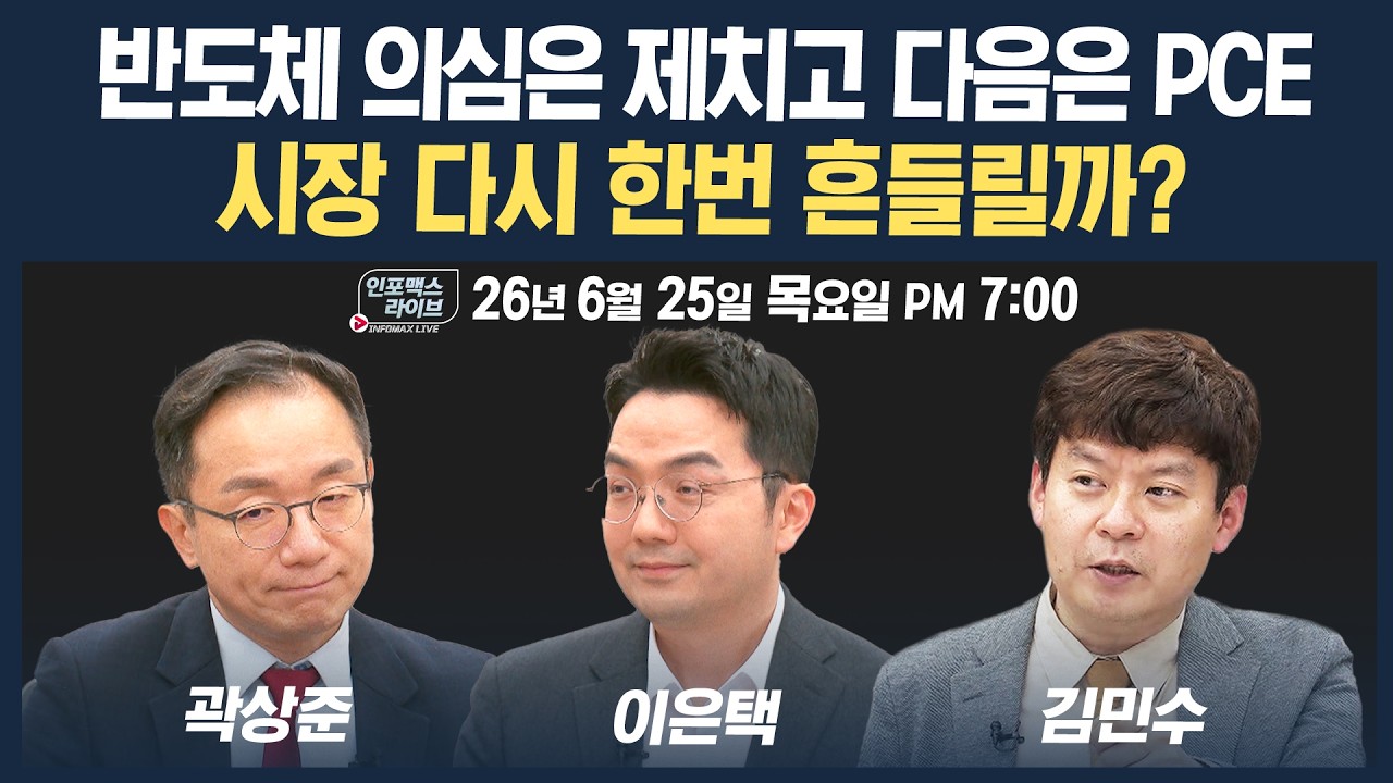 🔴[19시 생방송] 마이크론 실적으로 증명한 반도체 호황, 남은건 PCE... | 인포맥스라이브 260625