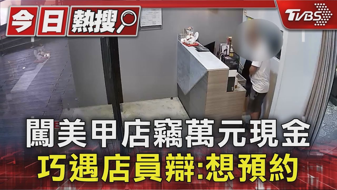 闖西門町美甲店竊萬元現金!男巧遇店員竟辯:想預約