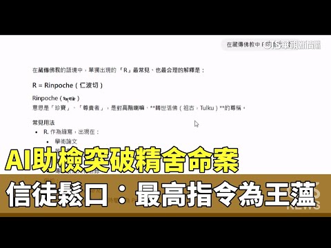 AI助檢突破精舍命案　信徒鬆口：最高指令為王薀