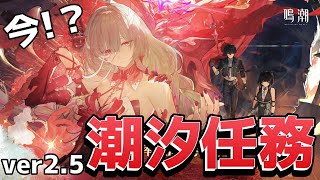 [雑談]ver2.4潮汐任務 とんでもないネタバレくらいました[鳴潮]