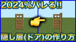 【マインクラフト】2024%バレる隠し扉(ドア)の作り方【マイクラ】