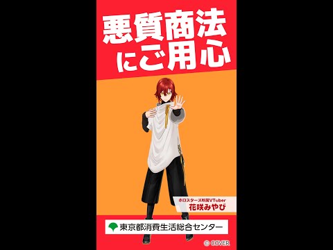 【花咲みやび】悪質商法にご用心（若者向け悪質商法被害防止：15秒Ver.）