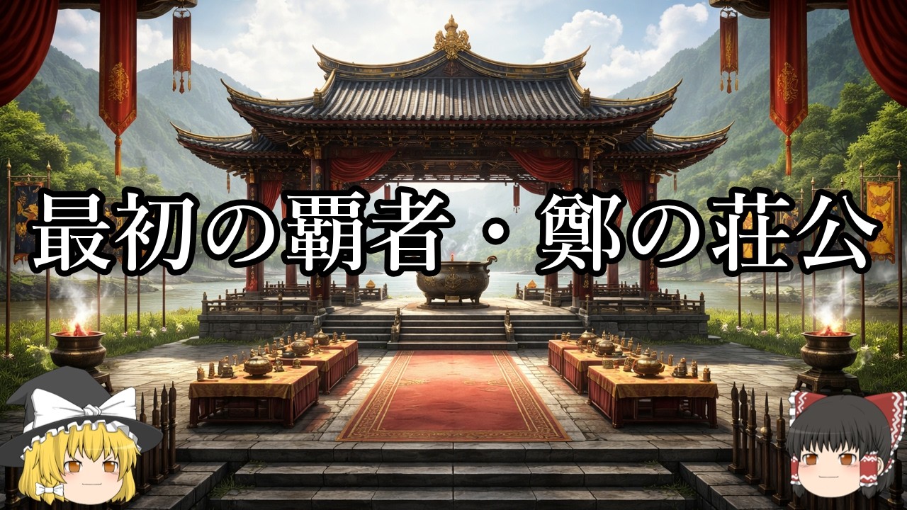 【ゆっくり解説】最初の覇者・鄭の荘公