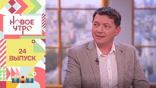 Шоу "Новое утро": гость программы - Георгий Черданцев.