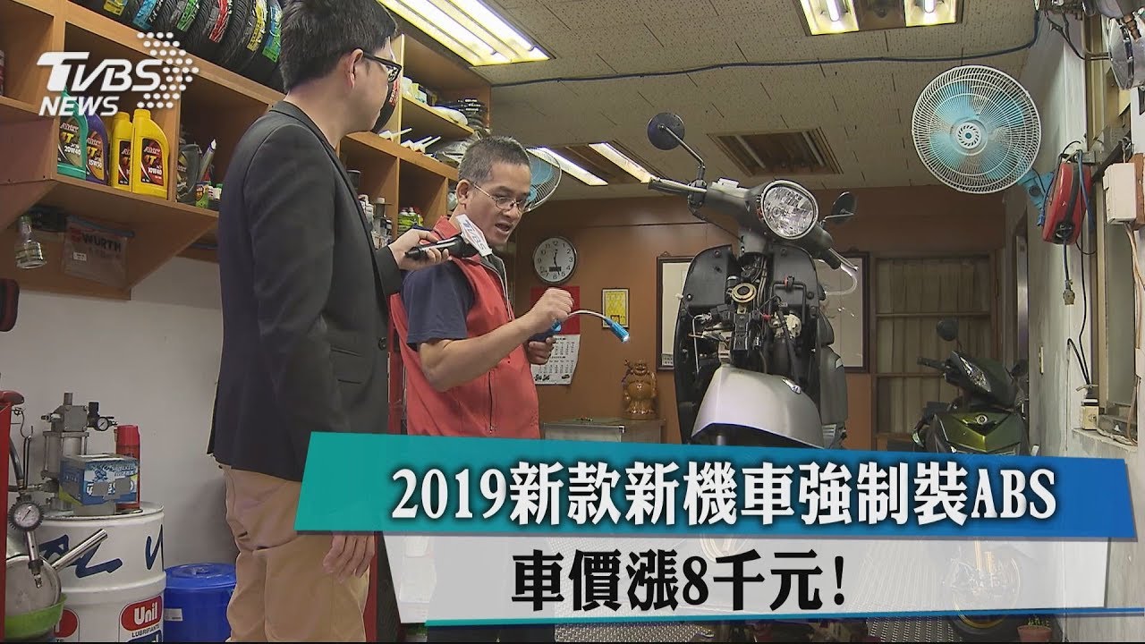 2019新款新機車強制裝ABS　車價漲8千元！