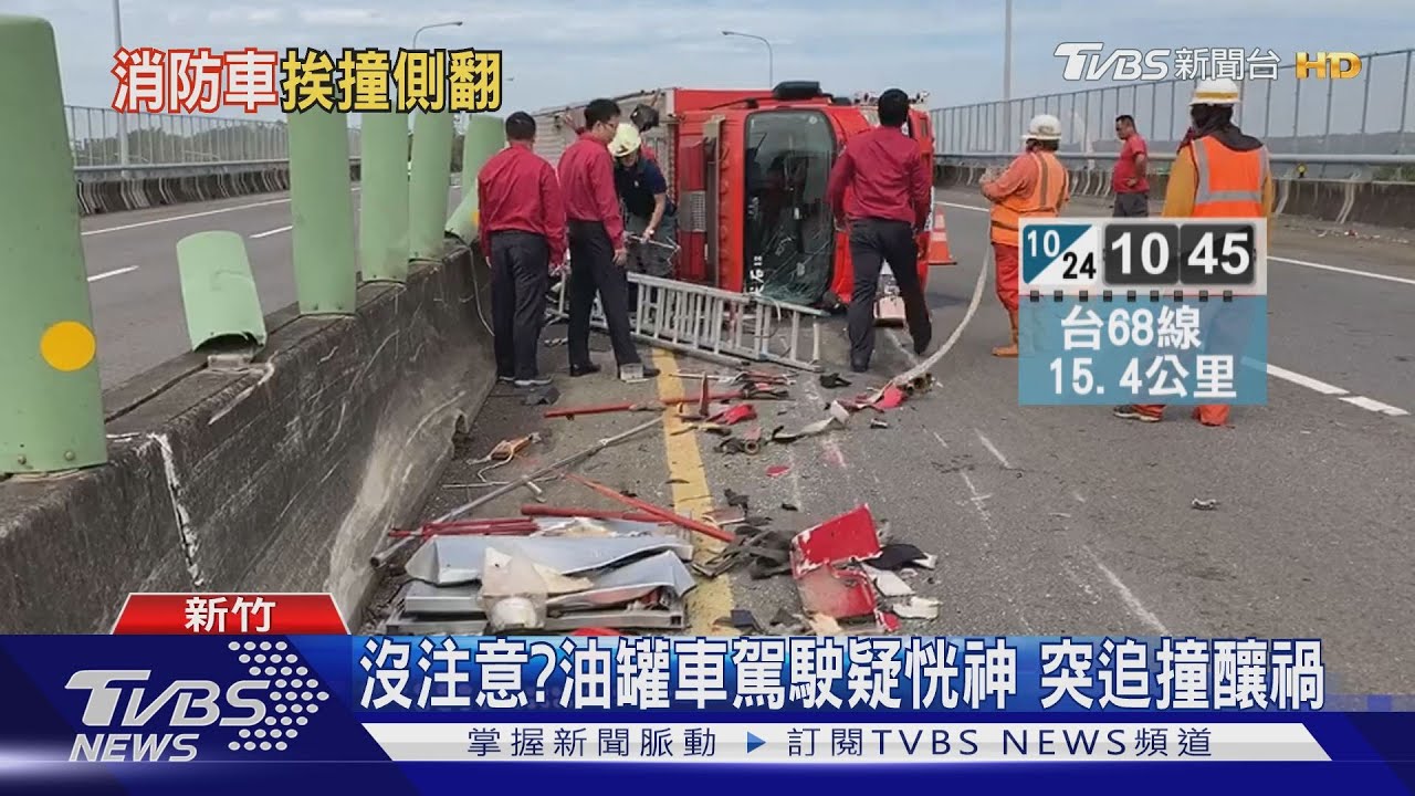 碰!油罐車追撞 尖石消防車翻覆釀2傷