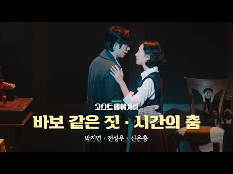 [뮤지컬 고스트 베이커리] 🎞️ 바보 같은 짓 • 시간의 춤 𝑪𝒍𝒊𝒑