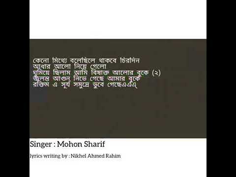 Jolonto Agun By Mohon Sharif (Lyrical) l Don't Forget to Subscribe this Channel