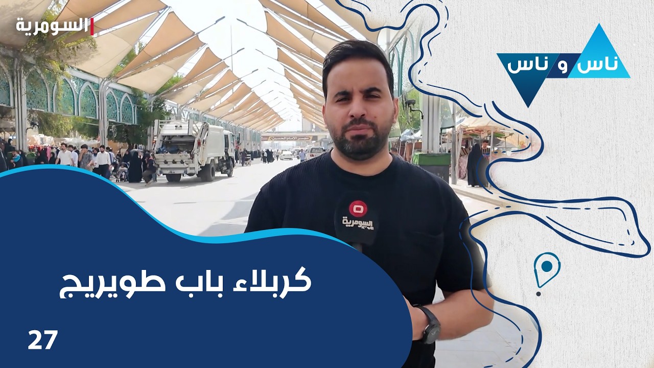 فيديو | كربلاء باب طويريج - ناس وناس م٩ - الحلقة ٢٧