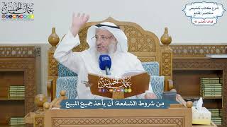 4259 - مِن شروط الشفعة أن يأخذ جميع المبيع - عثمان الخميس