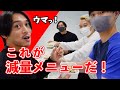 【180日間でモテボディ】 減量期間も筋肉をつけるフル食を大公開! 気になる食材、量、タイミングは? 【嶋田慶太式 ダイエット食】