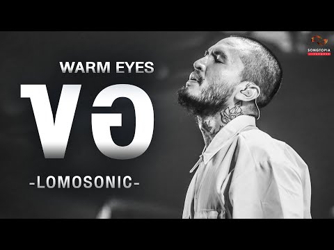 ขอ (WARM EYES) - LOMOSONIC | จริงๆ ตอนนั้นก็ดีนะ | Songtopia Livehouse