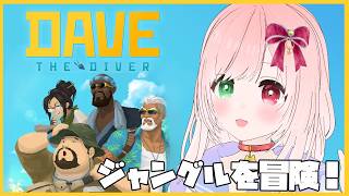 【DAVE THE DIVER／DLC】水中を探索して魚を獲る海洋アドベンチャー🐟️🤿今度の舞台はジャングル！？⚠時々絶叫注意【VTuber/デイヴ・ザ・ダイバー イン・ザ・ジャングル】