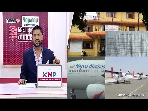 छोराको हाजिर बाबुले गर्छन। आकाशमा हुनु पर्ने नेपाल एयरलाईन्सको जहाज सधै किन ग्राउन्डेड?