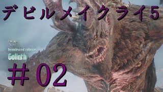 【DMC5】実況＃02 MISSION 02【にごー＆いちごー】