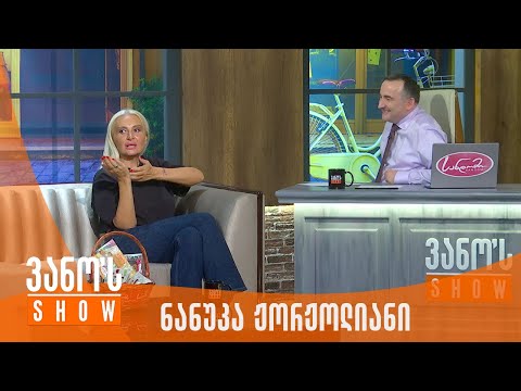 ვანოს შოუ | სტუმარი - ნანუკა ჟორჟოლიანი