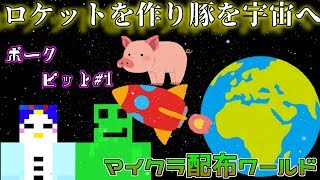 【配布ワールド】制限時間内にロケットを作れ！ポークピット#1【マイクラ】