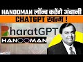 Mukesh Ambani ला रहे हैं Hanooman ChatGPT को टक्कर जानिए क