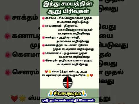 இந்து சமயத்தின 6 பிரிவுகள்#இந்துசமயம்#பிரிவுகள்#சைவம்