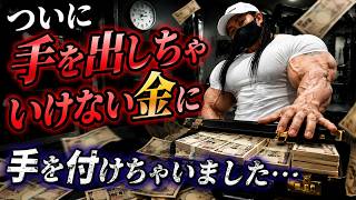 ついに手を出しちゃいけない金に手を付けちゃいました⋯