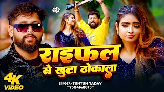Download lagu #Tuntun Yadav | रंगदारी सोंग | राइफल से खुटा थोकाला | Raifal Se Khuta Thokala | Rangdari Video Song mp3