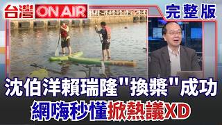 台灣ON AIR 20260921