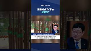 [단독] 도면에 숫자 '2'는 못봤다?‥"책임 어디다 돌리나" #Shorts (MBC뉴스)