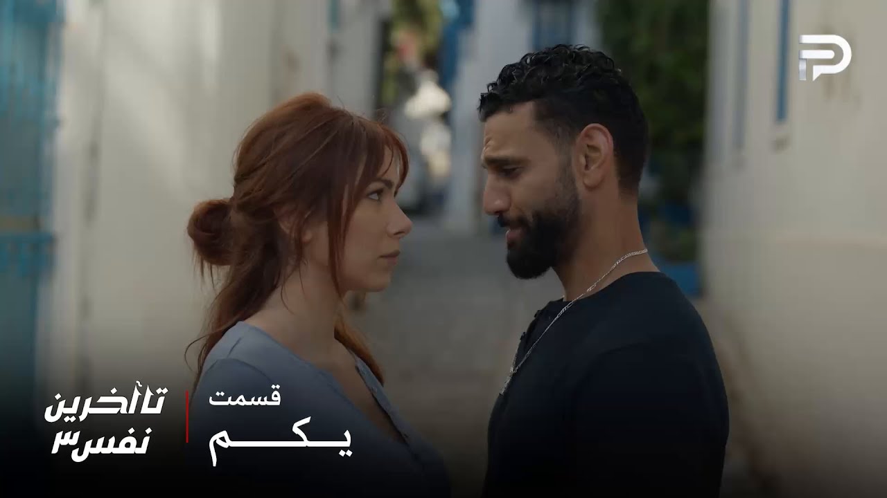 سریال عربی" تا آخرین نفس" | فصل سوم | قسمت 13 | ریم یه عاشق جدید داره