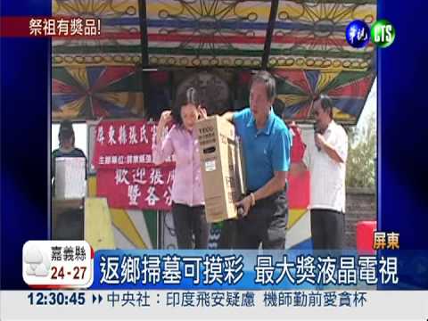 掃墓抽電視! 張家500子孫大祭祖