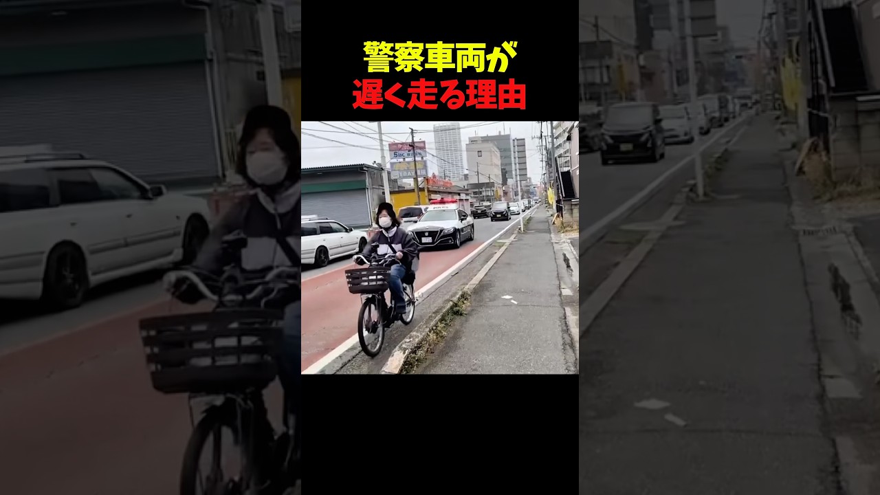 警察車両が遅く走る理由#すごい #感動 #警察 #車 #shorts