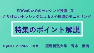 OplusE 2022年5・6月号特集「SDGsのためのセンシング技術（3）～さりげないセンシングによる人や環境のモニタリング～」