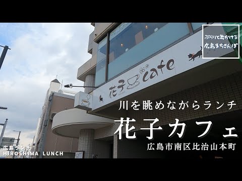 [Almuerzo en Hiroshima] Hanako Café Hijiyama Honmachi, Minami Ward, ciudad de Hiroshima, prefectura de Hiroshima Almuerzo en Hiroshima, Japón Introducción elegante, deliciosa y recomendada al restaurante