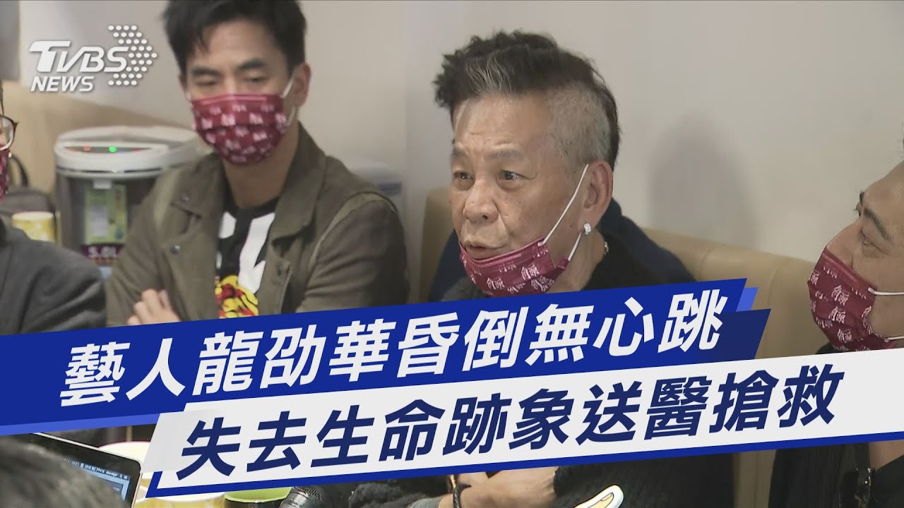 資深藝人龍劭華驚傳昏倒！失去生命跡象送醫搶救中