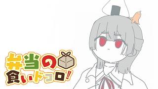 ⋙ Eat Lunch Together #３６ ⋮❙⋮ 新作バーガー爆食いすぞ～！！！！！  ⋮❙⋮ 弦月藤士郎 / にじさんじ ⋘